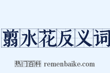 翦水花反义词是什么意思的图片